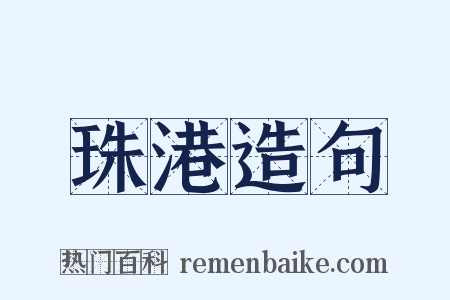 珠港造句是什么意思的图片